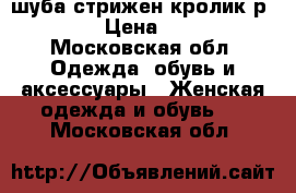 шуба стрижен кролик,р 44-48 › Цена ­ 6 500 - Московская обл. Одежда, обувь и аксессуары » Женская одежда и обувь   . Московская обл.